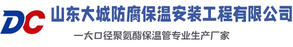 始兴大城防腐保温安装工程有限公司